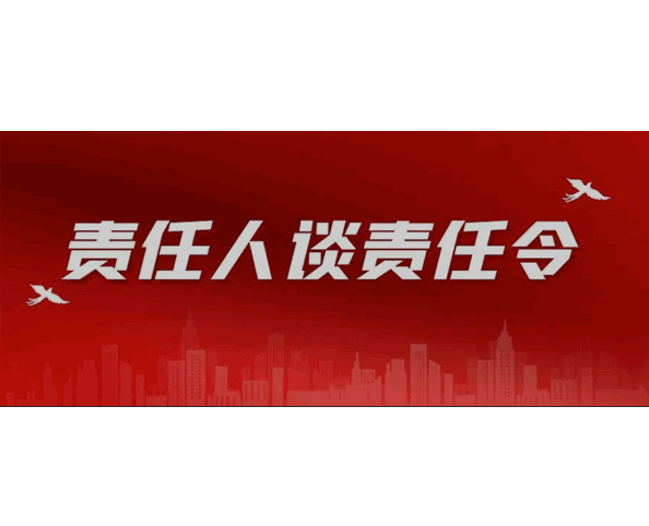 責任人談責任令丨2023 長峰科技這樣干！